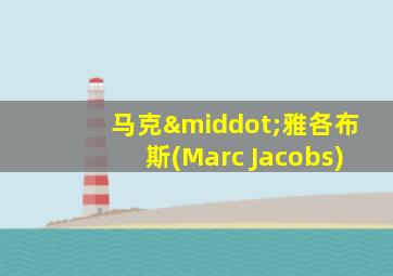 马克·雅各布斯(Marc Jacobs)